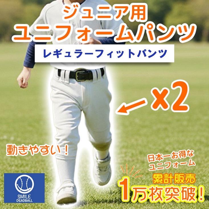 野球 ユニフォームパンツ ズボン ジュニア キッズ 少年 少女 2本セット