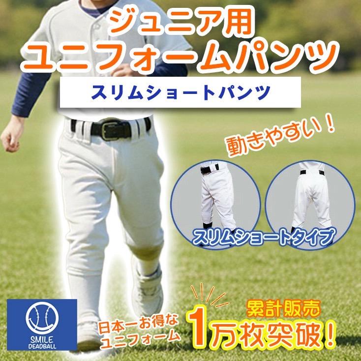 2本セット 少年野球 野球 ユニフォームパンツ ひざ二重 スリムショート