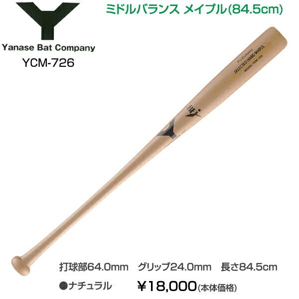 野球 硬式 木製バット 【ヤナセ/Yanase】 Yバット ミドル 野球 硬式 木製バット 【ヤナセ/Yanase】 Yバット ミドル