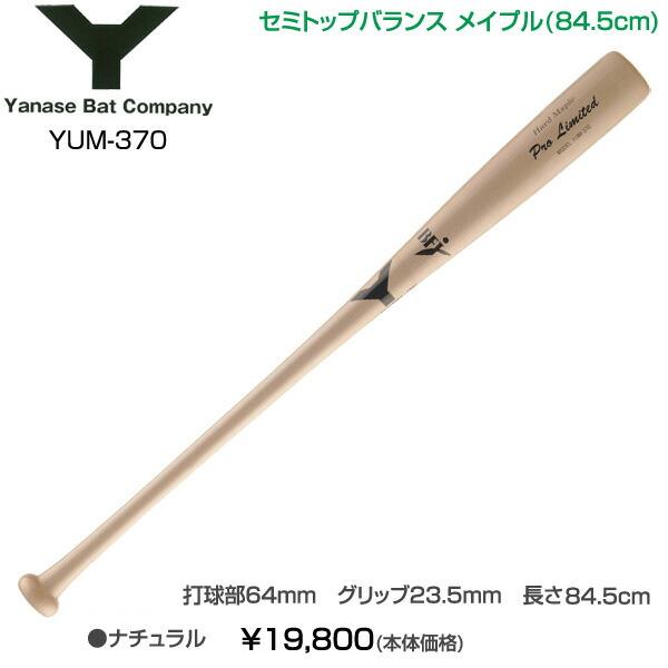 野球 硬式 木製バット 【ヤナセ/Yanase】 Yバット セミトップ 野球 硬式 木製バット 【ヤナセ/Yanase】 Yバット セミトップ