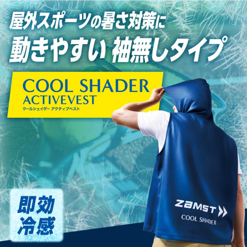 ザムスト ZAMST/ザムスト クールシェイダー アクティブベスト（389531