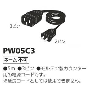 Molten モルテン 電源用延長コード 3ピン Pw05c3 スポーツカウンター 電光掲示板 Mlt Pw05c3 スポーツダイアリー 通販 Yahoo ショッピング