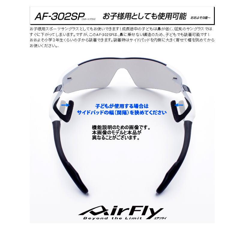 エアフライ（AirFly） スポーツサングラス AF-302 SPシリーズ スポーツ 