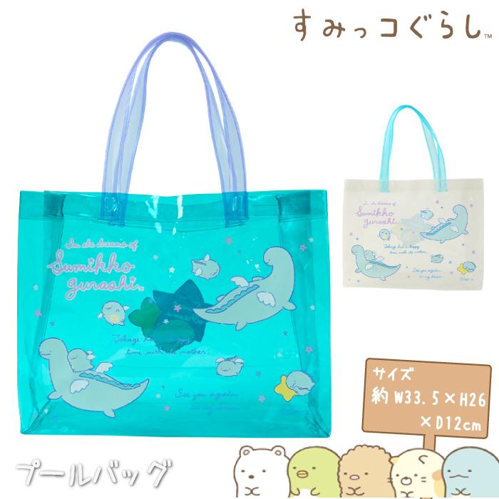 すみっコぐらし カラーPVCトートバッグ プールバッグ Blue・White W33.5xH26xD12cm 223833 こども 水泳授業 スクール プール 海水浴 キッズ 子供 女の子 男の子 :23cre09526:SportsExpress 通販 すみっコぐらし プールバッグ 223831 新品