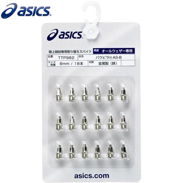 ASICS（アシックス） 【ネコポス対応】アシックス 陸上スパイクピン 二