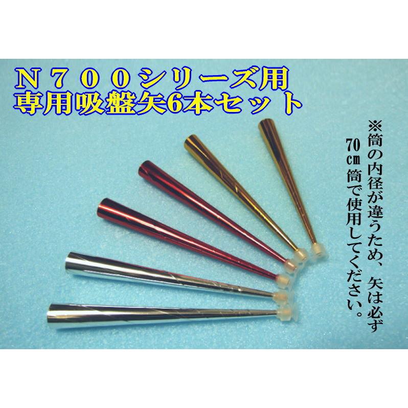 N700シリーズの筒（長さ70cmの1本物筒）用専用吸盤矢6本セット