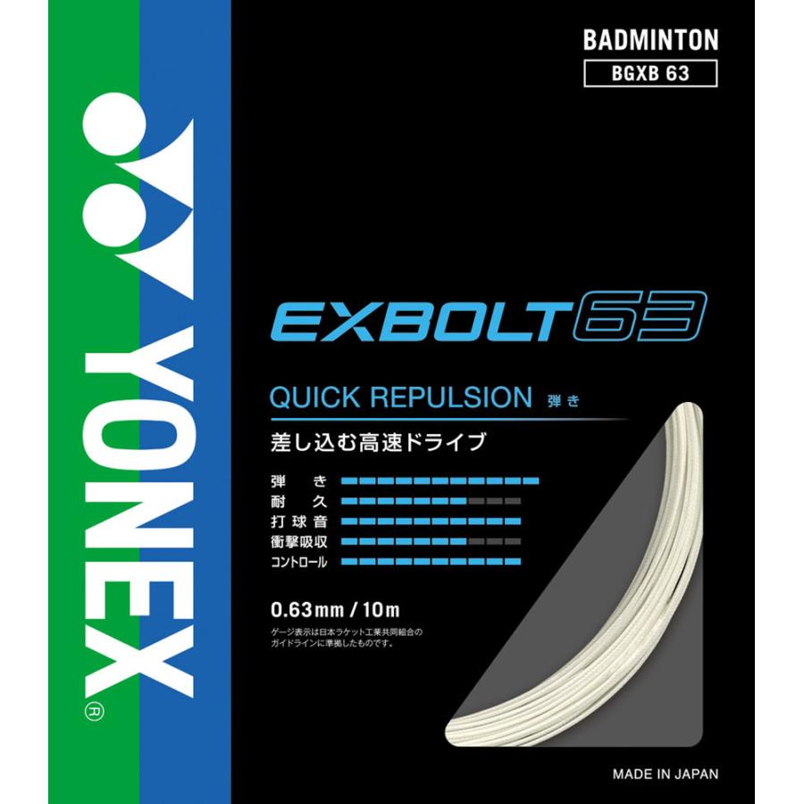 Yonex ヨネックス バドミントンストリングス EXBOLT 63 エクスボルト63 BGXB63 ホワイト｜sports-lab