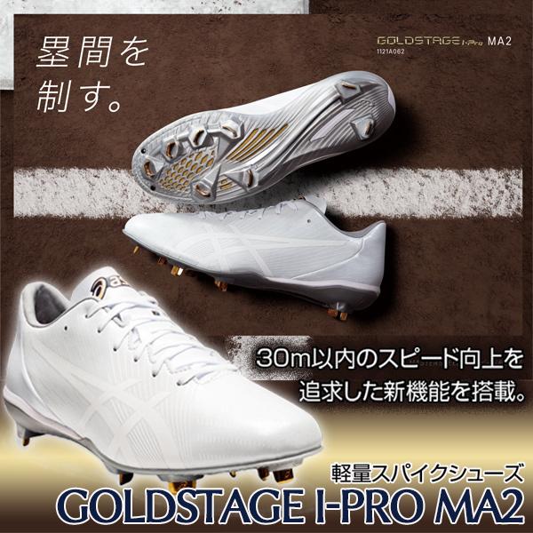 野球スパイク ソフトボール 白 金具 金属歯 アシックス ASICS ゴールドステージ I-PRO MA2 中学 高校野球対応 1121a062|sports-musashi|02