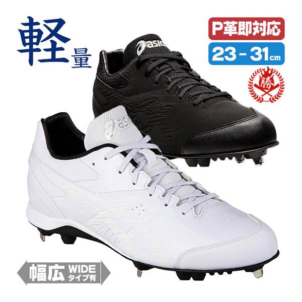 ASICS（アシックス） 野球スパイク ソフトボール 白 黒 金具 金属歯