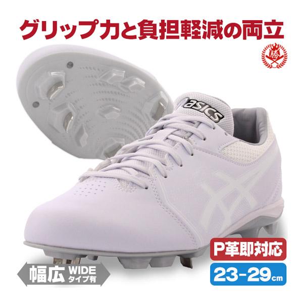 野球用スパイク 高校野球 asics2015年モデル ASICS（アシックス） 野球 / ソフトボール 金具スパイク ネオコネクト