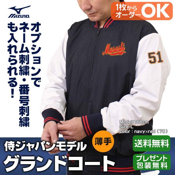 MIZUNO グランドコート / ミズノプロ グラウンドコート 侍 MIZUNO グランドコート / ミズノプロ グラウンドコート 侍