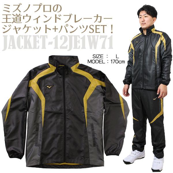 ミズノプロ ウインドブレーカー 上下セット ミズノ 野球ウェア 限定 セットアップ メンズ シャカシャカ 上下 mizuno 12je1w71 12jf1w71/12je1w71-12jf1w71 :12je1w71-12jf1w71:野球用品 スポーツショップムサシ - 通販 - Yahoo!ショッピング ミズノプロ ウインドブレーカー 上下セット ミズノ 野球ウェア 限定 セットアップ メンズ シャカシャカ 上下 mizuno 12je1w71 12jf1w71/12je1w71-12jf1w71 :12je1w71-12jf1w71:野球用品 スポーツショップムサシ - 通販 - Yahoo!ショッピング