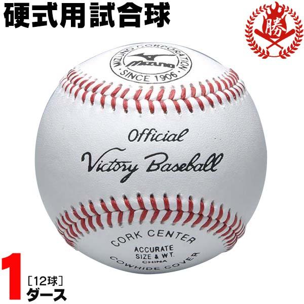 MIZUNO（ミズノ） 野球 硬式ボール 1ダース 試合球 硬式野球 ボール