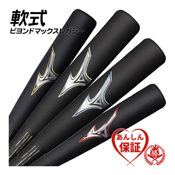 BEYONDMAX 軟式バット 中学野球 NEWビヨンドマックス ミズノ