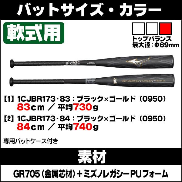 MIZUNO 軟式バット / ビヨンドマックスレガシー メタル ミズノ MIZUNO 軟式バット / ビヨンドマックスレガシー メタル ミズノ