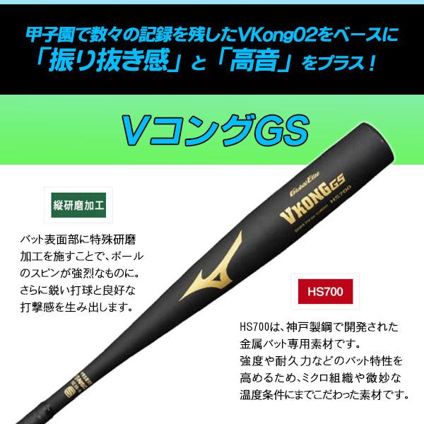 中学 硬式用 金属バット ミズノ VコングGS ミドルバランス Vコング 