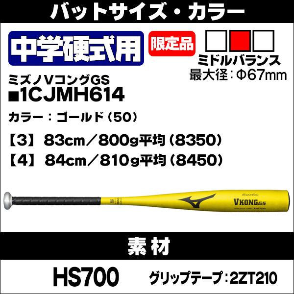 MIZUNO 中学 硬式用 金属バット ミズノ VコングGS ミドル MIZUNO 中学 硬式用 金属バット ミズノ VコングGS ミドル