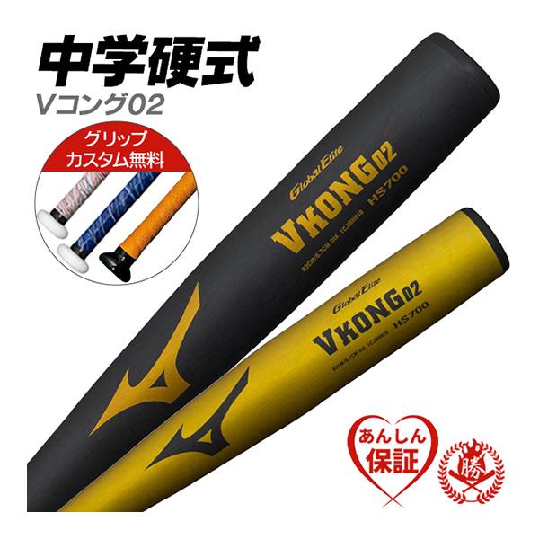 MIZUNO（ミズノ） カスタムが無料！中学硬式バット / Vコング02 中学