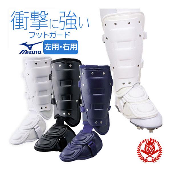 MIZUNO（ミズノ） フットガード / ミズノ レッグガード 右打者用 左