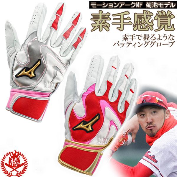 MIZUNO（ミズノ） ミズノプロ/バッティンググローブ/菊池涼介モデル