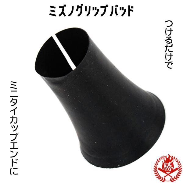 タイカップ MIZUNO（ミズノ） ミズノ/グリップパッド/野球/バット用/タイカップ
