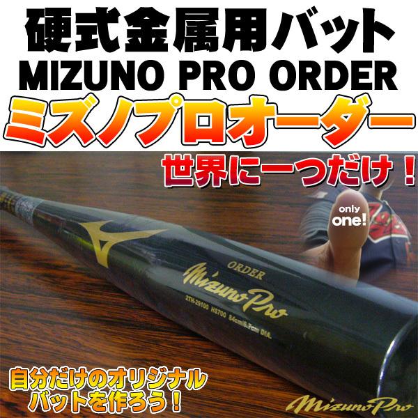 世界の人気ブランド 一般硬式用金属バットミズノプロオーダー sushitai