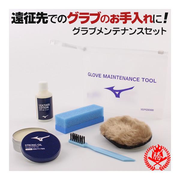 MIZUNO（ミズノ） グラブお手入れセット グローブオイル グローブ