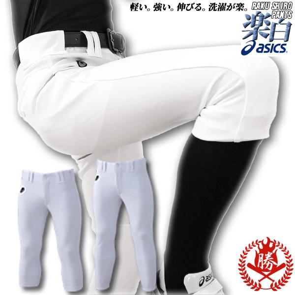アシックス 野球 ユニフォームパンツ レギュラータイプ ショートタイプ 中学生 高校生 a-pants 練習着 パンツ おすすめネット asics 97％以上節約 大人用 一般