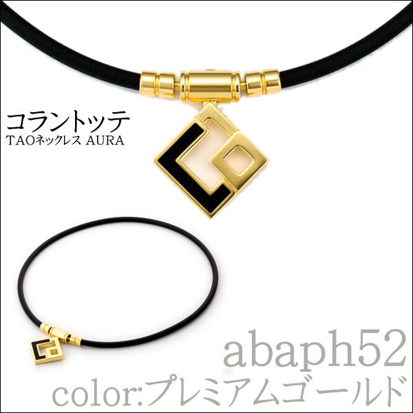 コラントッテ ネックレス TAO AURA プレミアムゴールド 磁気ネックレス 野球 ネックレス 首こり 肩こり colantotte 正規取扱店/abaph52_7
