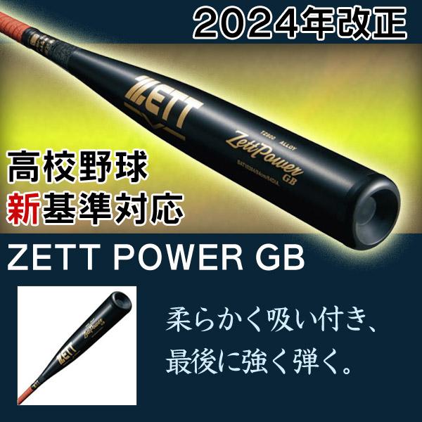 ゼット 硬式バット / ゼットパワー GB 硬式 バット 金属 2024 新 ゼット 硬式バット / ゼットパワー GB 硬式 バット 金属 2024 新