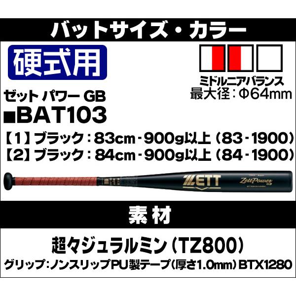 ゼット 硬式バット / ゼットパワー GB 硬式 バット 金属 2024 新 ゼット 硬式バット / ゼットパワー GB 硬式 バット 金属 2024 新