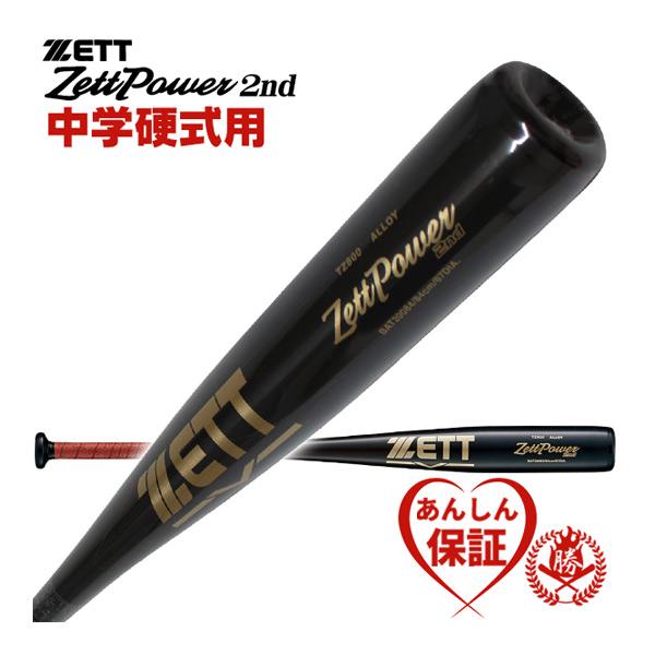 ゼット（ZETT） 中学硬式バット 金属 硬式用 ゼットパワー 2nd ミドル