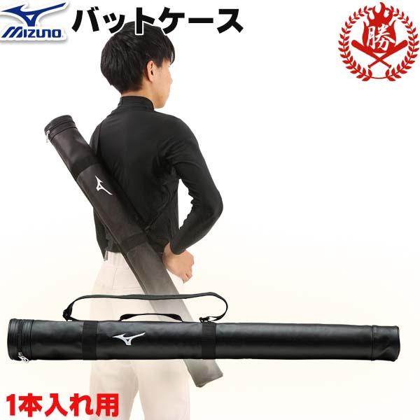 MIZUNO（ミズノ） ミズノ/バットケース/1本入れ/軟式/硬式/ソフト