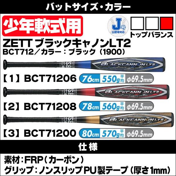 ゼット ブラックキャノン LT2 少年野球バット 軟式用 76cm 78cm 80cm ジュニア バット 飛距離 ZETT bct712|sports-musashi|05