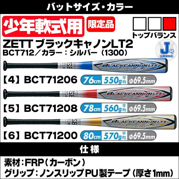 ゼット ブラックキャノン LT2 少年野球バット 軟式用 76cm 78cm 80cm ジュニア バット 飛距離 ZETT bct712|sports-musashi|06