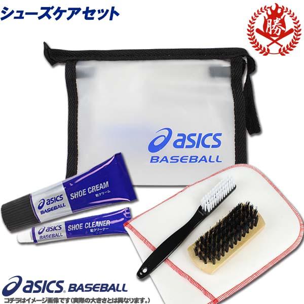 ASICS（アシックス） アシックス/スパイクお手入れセット/野球スパイク