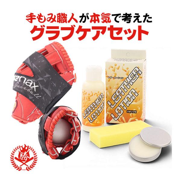 グラブ お手入れセット グラブ保型ベルトセット グラブオイル 野球