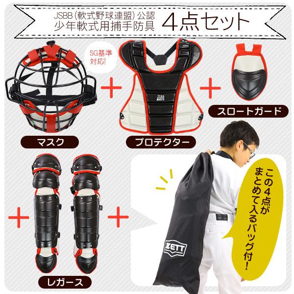 ゼット ゼット/キャッチャー/防具/4点セット/少年軟式用/マスク ゼット ゼット/キャッチャー/防具/4点セット/少年軟式用/マスク