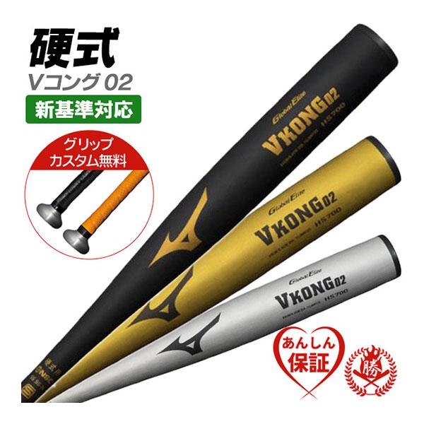 MIZUNO（ミズノ） カスタムが無料！硬式バット / Vコング02 硬式