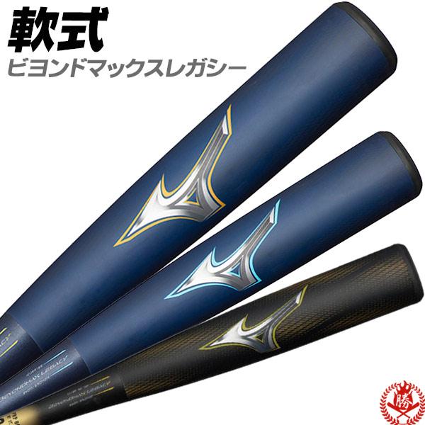 MIZUNO（ミズノ） 軟式バット / ビヨンドマックスレガシー 軟式