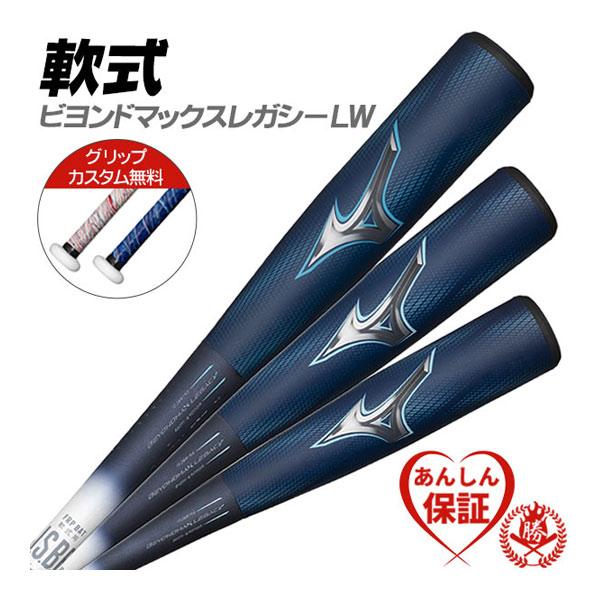 MIZUNO（ミズノ） カスタムが無料！ 軟式バット / ビヨンドマックス