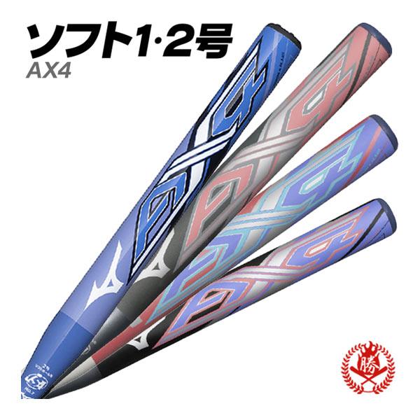 MIZUNO ミズノ 軟式少年野球バット 2本セット MIZUNO（ミズノ） ソフトボールバット 2号用 / AX4 2号 ゴムボール用