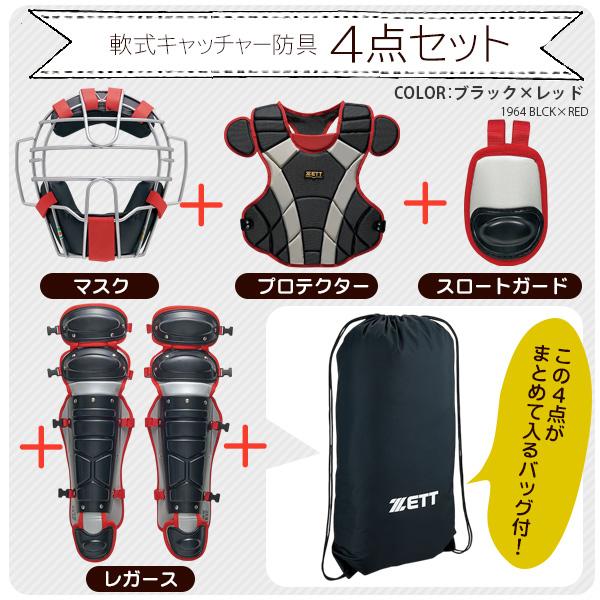 ゼットキャッチャー防具 ゼット キャッチャー防具 / 軟式 キャッチャー 4点セット マスク