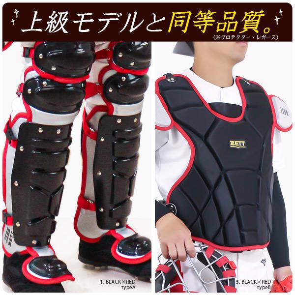 キャッチャー防具 / ゼット 軟式 キャッチャー 4点セット マスク プロテクター レガース スロートガード 野球 軟式 bl3322a bl3332a c-set-z-1 キャッチャー防具 / ゼット 軟式 キャッチャー 4点セット マスク プロテクター レガース スロートガード 野球 軟式 bl3322a bl3332a c-set-z-1