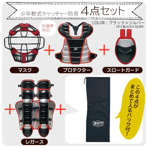 ゼット キャッチャー防具 / 少年野球 キャッチャー 4点セット ゼット キャッチャー防具 / 少年野球 キャッチャー 4点セット