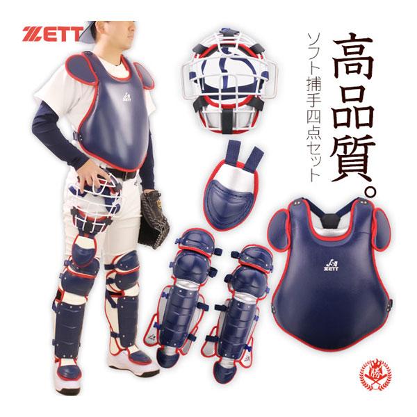 ゼット（ZETT） キャッチャー防具 / ゼット ソフト キャッチャー 4点