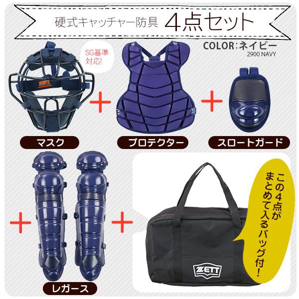 ゼット ゼット/キャッチャー/防具/4点セット/硬式用/マスク ゼット ゼット/キャッチャー/防具/4点セット/硬式用/マスク