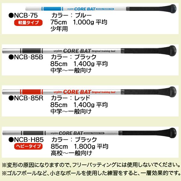 UCHIDA（ウチダ） トレーニングバット 少年〜一般用 コアバット 硬式