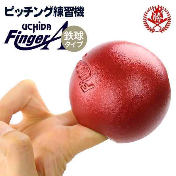 UCHIDA（ウチダ） 【野球 トレーニング用品】ウチダ フィンガーエース