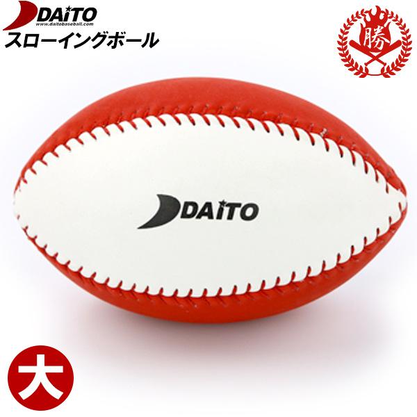 ダイトベースボール スローイングボール 大 野球 ボール トレーニング